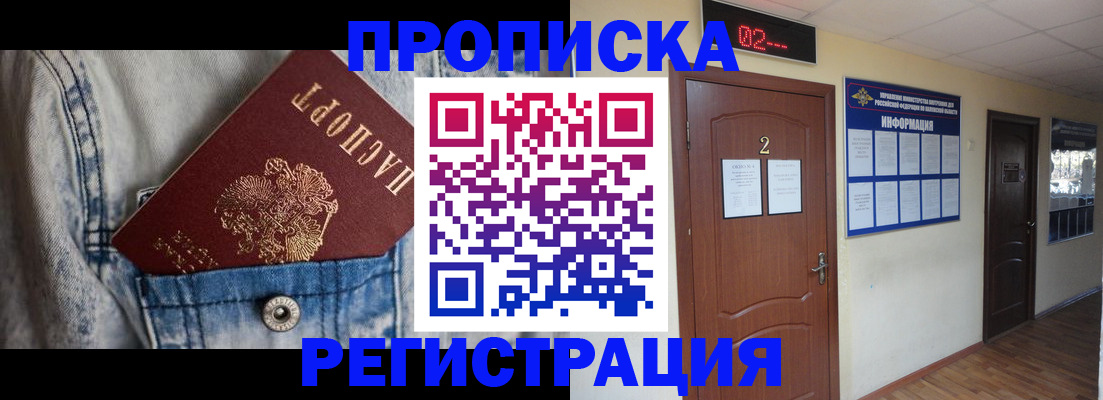 прописка ребенка в Протвино